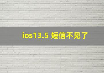 ios13.5 短信不见了